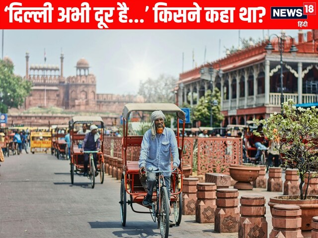 'दिल्ली अभी दूर है' का अर्थ क्या है? किसने पहली बार कहा था ये वाक्य?