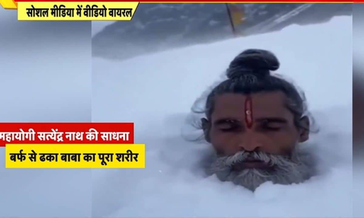 तपस्या हो तो ऐसीबर्फ से ढका शरीर टूटी नहीं साधना वीडियो देख दंग रह गई दुनिया