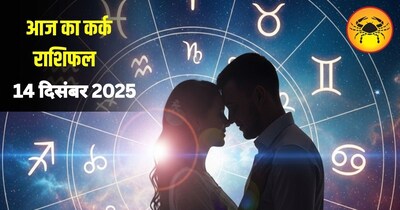 आज का कर्क राशिफल 14 दिसंबर 
