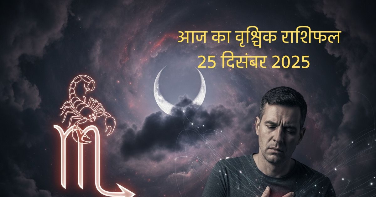 आज का वृश्चिक राशिफलः चंद्रमा बना रहा है अनके रोग कारक योग, आज बरतें ये सावधानी