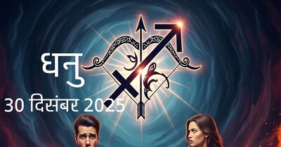 धनु राशिफल 30 दिसंबर 2025