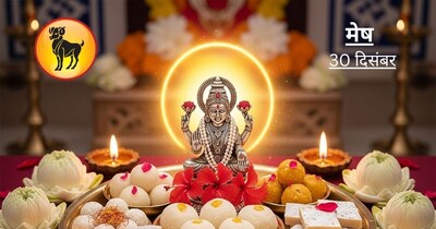 आज का मेष राशिफल, 30 दिसंबर 2025