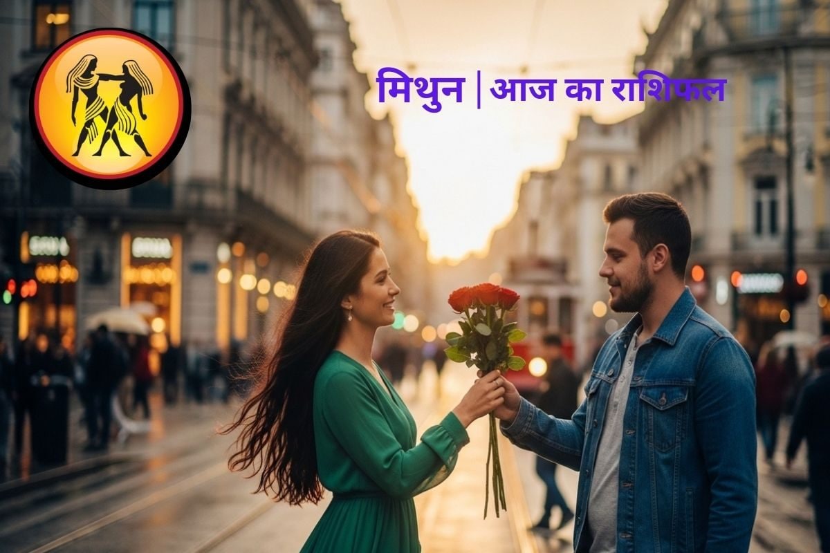 मिथुन राशि को ऑफिस में मिलेगी शाबाशी, आज मिल सकती है सपनों की शहजादी
