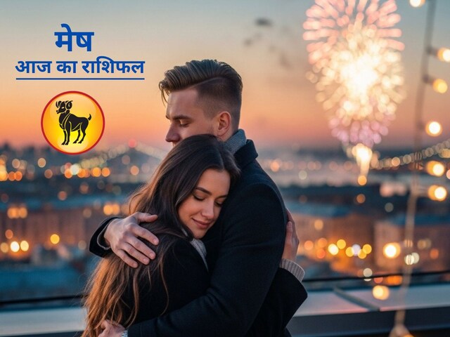 नए साल पर दूर होंगी गलतफहमियां, मेष राशि के लिए आज का दिन वरदान, शुभ अंक 9