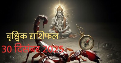 वृश्चिक राशिफल 30 दिसंबर 2025