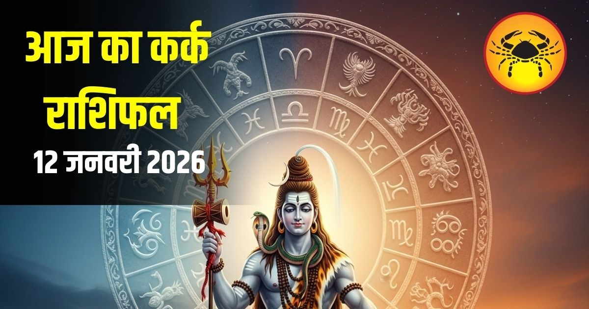 Aaj Ka Kark Rashifal: आज कर्क राशि पर रहेगी चंद्रमा की विशेष कृपा, नौकरी-व्यवसाय में खुलेंगे नए रास्ते