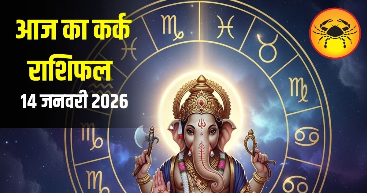 Aaj Ka Kark Rashifal: मकर संक्रांति पर भाग्य देगा साथ, धार्मिक यात्रा और नए अवसरों के संकेत, जानें कर्क राशि का पूरा राशिफल 