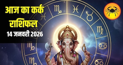 आज का कर्क राशिफल 14 जनवरी 
