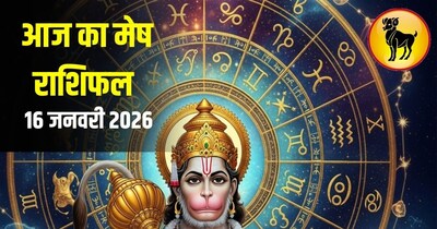 आज का मेष राशिफल 16 जनवरी 