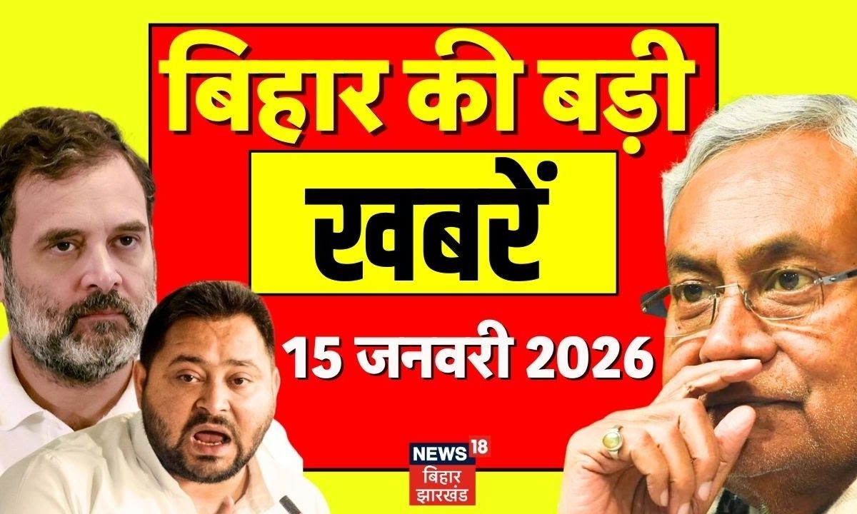 Bihar Samachar: दही-चूड़ा भोज में जुटे बड़े नेता, 16 जनवरी को बिहार को मिलेगा पहला बायोगैस प्लांट