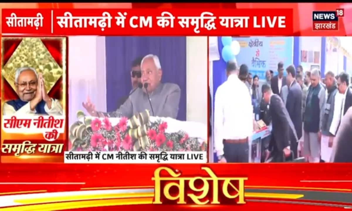 Bihar Samachar: समृद्धि यात्रा पर CM नीतीश, NEET छात्रा केस में 2 अफसर जांच टीम से बाहर