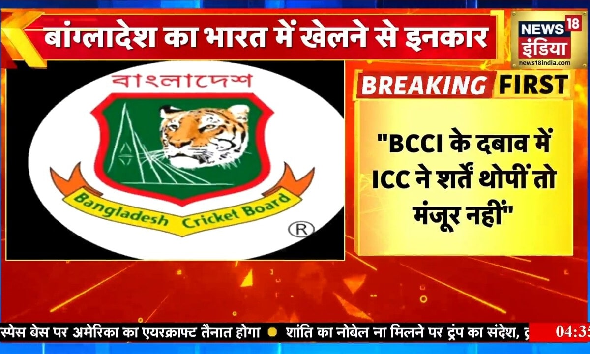 बांग्लादेश ने टी-20 वर्ल्ड कप में खेलने से फिर किया इनकार, टूर्नामेंट पर संकट के बादल