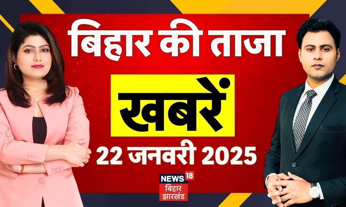 Bihar Samachar: पटना पुलिस ने लॉरेंस विश्नोई गैंग के शूटर परमानंद को किया गिरफ्तार, देखें बड़ी खबरें