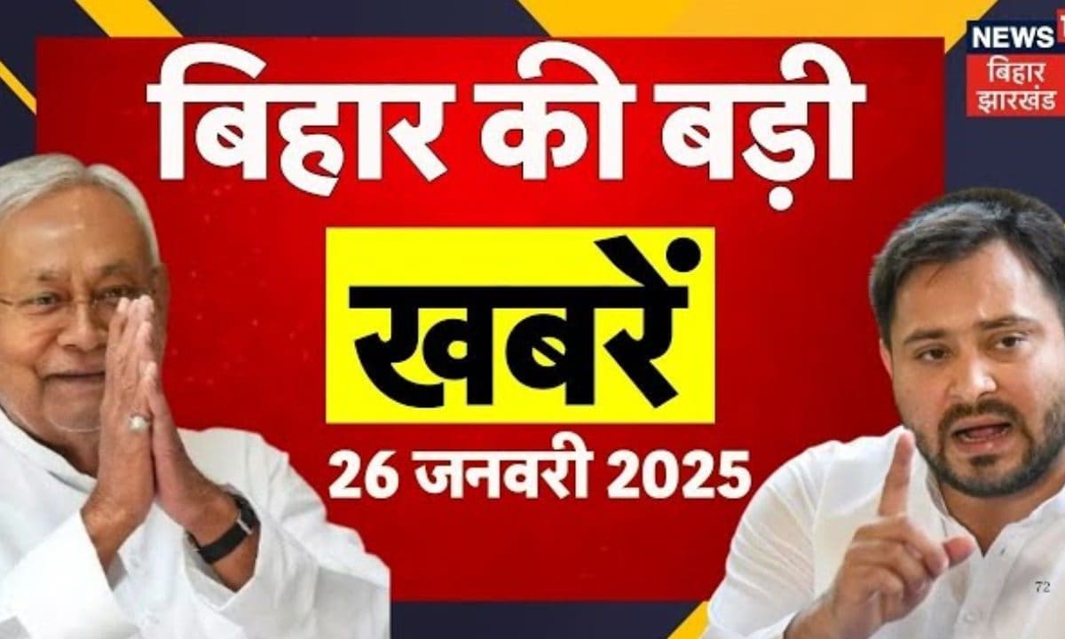 Bihar Samachar: बिहार में मना गणतंत्र दिवस का जश्न, सुपौल के स्कूल में टीचर की विवादित नारेबाजी