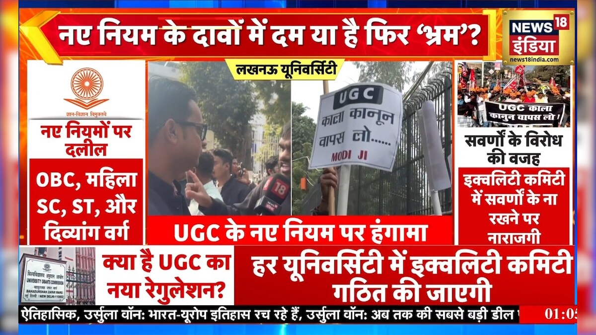 UGC New Rule Protest: यूजीसी के नए नियम से सवर्ण क्यों नाराज? वीडियो ...