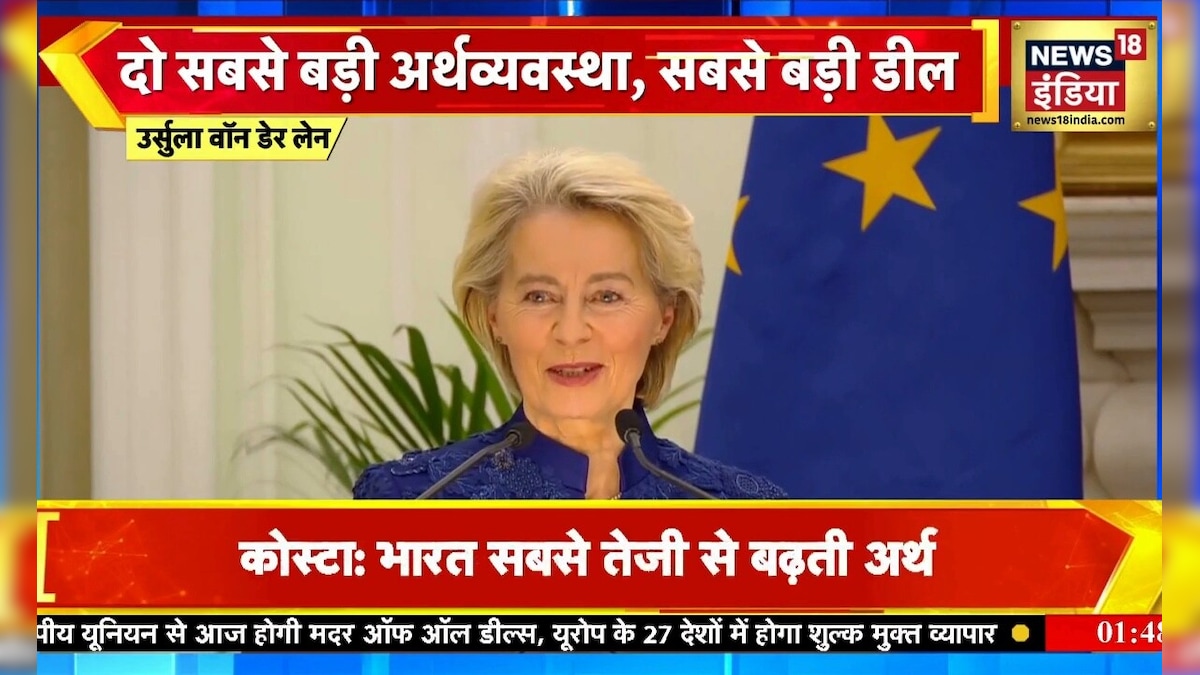 India-EU FTA Deal: भारत-EU डील में किसने कहा 'माय फ्रेंड मोदी'?