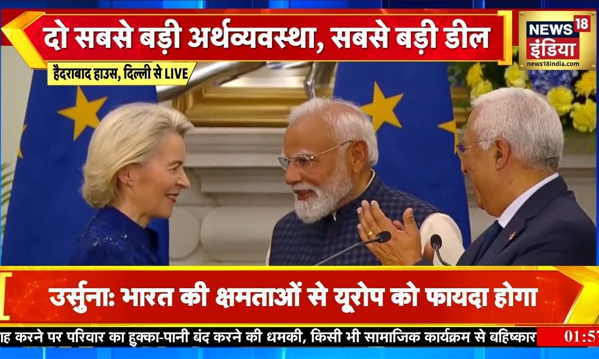 India-EU FTA Deal: इंडिया-EU सम्मेलन में नई शुरुआत देखें उर्सुला ने क्या कहा