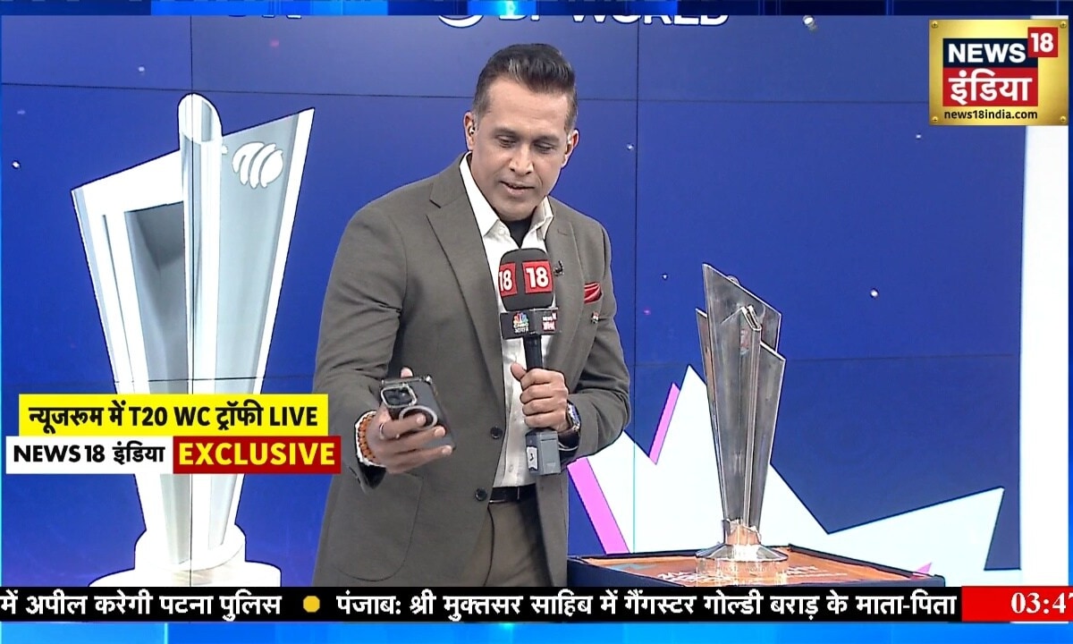 News18 इंडिया के न्यूजरुम में T20 वर्ल्ड कप ट्रॉफी देखिए पहली झलक 