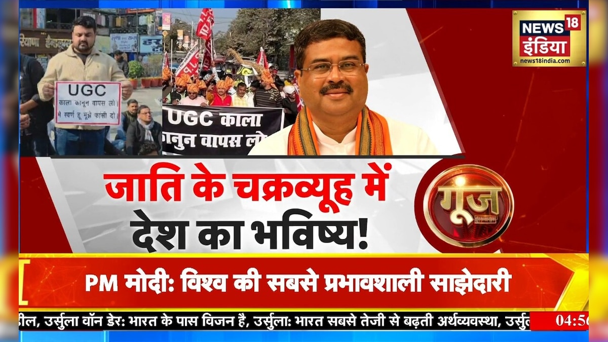 समानता का नियम या सवर्णों के लिए खतरा? जानिए UGC के नए नियम की क्रोनोलॉजी क्या है?