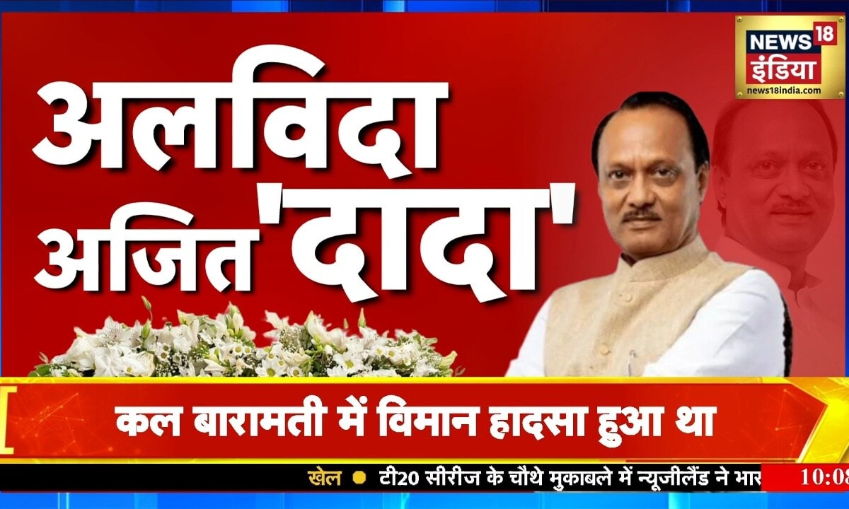 जिस मिट्टी के लिए जिए, उसी में मिल गए…तिरंगे में लिपटे 'अजित दादा' की आखिरी यात्रा, हर आंख नम