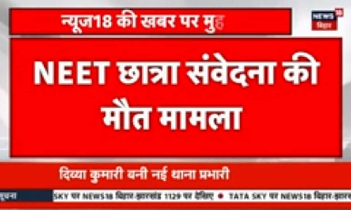 Bihar Samachar: भागलपुर में 25 दिन से दो छात्राएं गुमशुदा, वैशाली में कंटेनर से टकराई कार