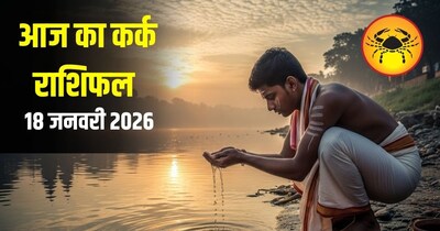 आज का कर्क राशिफल 18 जनवरी 