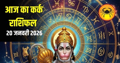 आज का कर्क राशिफल 20 जनवरी 