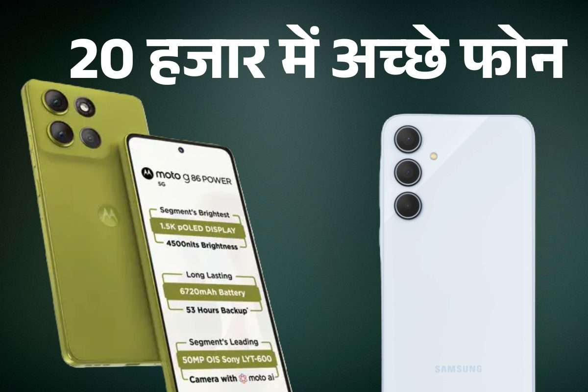 6720 mAh बैटरी, 50 MP कैमरा और फास्ट चार्जिंग, ये हैं 20 हजार से सस्ते Best Smartphone