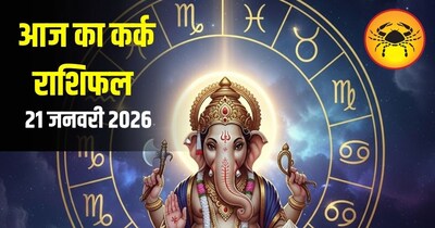 आज का कर्क राशिफल 21 जनवरी 