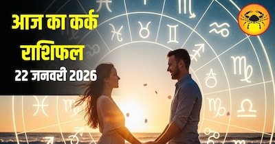 आज का कर्क राशिफल 22 जनवरी 