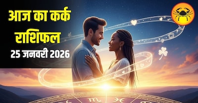 आज का कर्क राशिफल 25 जनवरी
