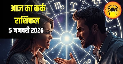 कर्क राशिफल 5 जनवरी 