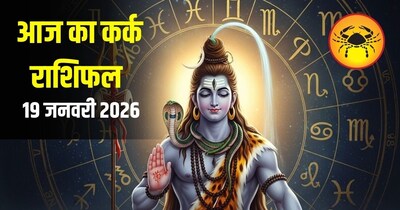 आज का कर्क राशिफल 19 जनवरी 