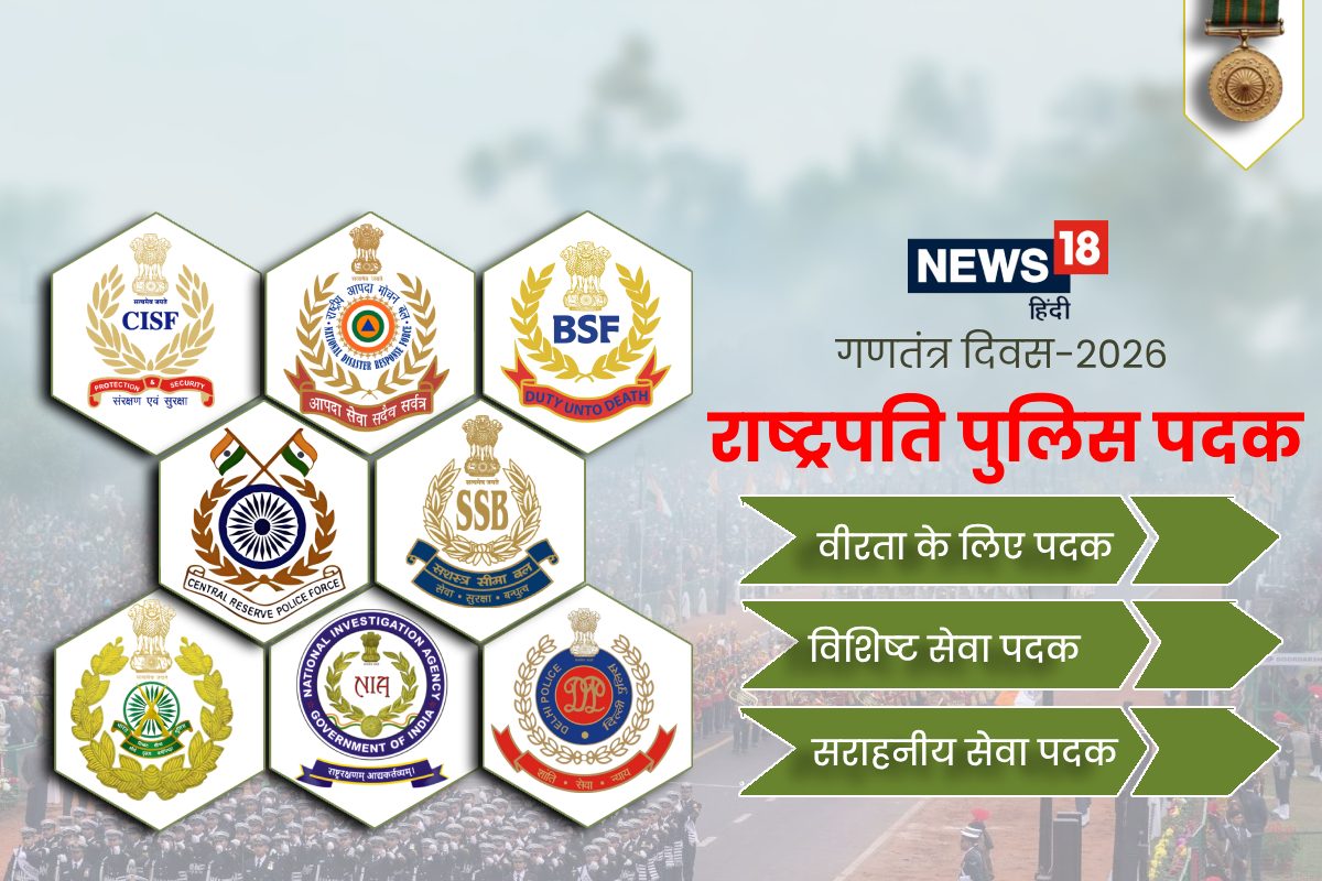 President Police Medal: नक्‍सलवाद हो या आतंकवाद ढाल बनकर खड़े रहे ये 982 जांबाज आज दुनिया कर रही इन्‍हें सलाम