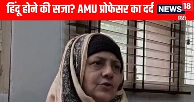 AMU Campus News; अलीगढ़ मुस्लिम यूनिवर्सिटी की महिला प्रोफेसर का गंभीर आरोप 