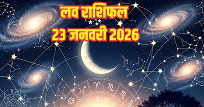 दैनिक प्रेम राशिफल 23 जनवरी 2026
