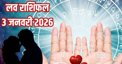 आज का लव राशिफल, 3 जनवरी 2026