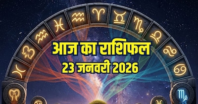आज का राशिफल 23 जनवरी 2026