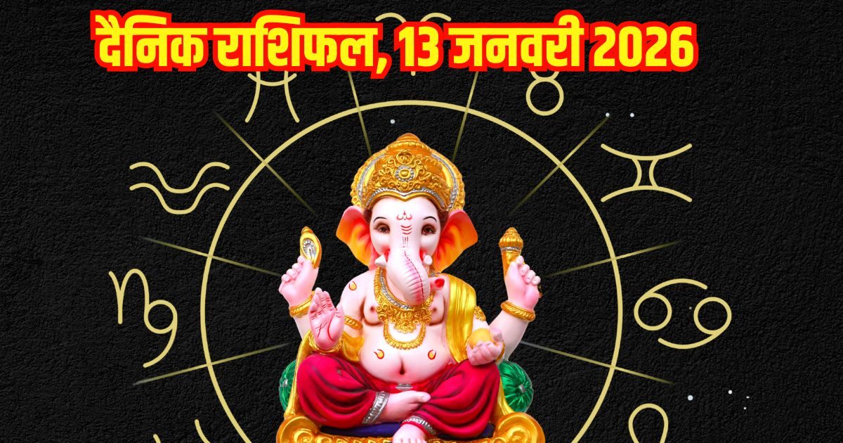 Aaj Ka Rashifal 13 January: वृष समेत इन 2 राशिवालों की लोहड़ी पर चमकेगी किस्मत, बिजनेस में होगा लाभ, इन जातकों को मिलेगा भाग्य का साथ, पढ़ें दैनिक राशिफल