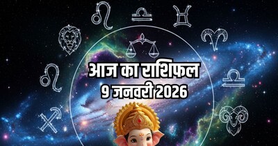 आज का राशिफल 9 जनवरी 2026.