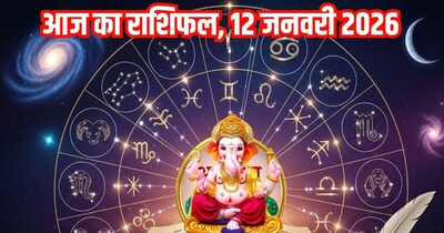 आज का राशिफल 12 जनवरी 2026