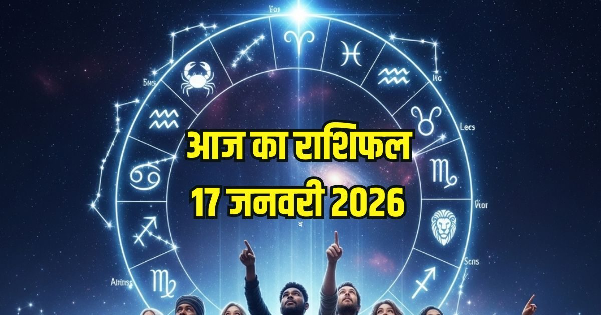 Aaj ka rashifal 17 January 2026 Horoscope today । Saturday Zodiac prediction good day for dhanu kanya tula। आज का राशिफल 17 जनवरी 2026