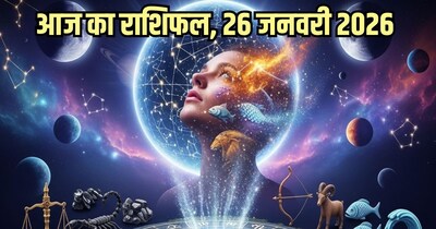 आज का राशिफल 26 जनवरी 2026