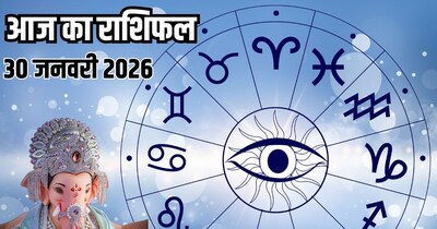 आज का राशिफल 30 जनवरी 2026