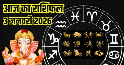 आज का राशिफल 3 जनवरी 2026