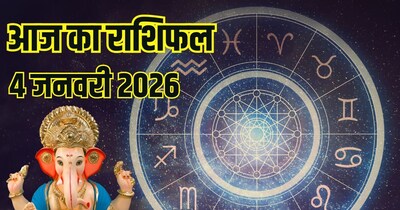आज का राशिफल 4 जनवरी 2026