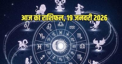 आज का राशिफल 19 जनवरी 2026