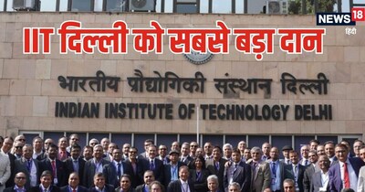 IIT, IIT Alumnus, iit delhi, Iit delhi alumni list: आईआईटी दिल्‍ली को मिला दान.