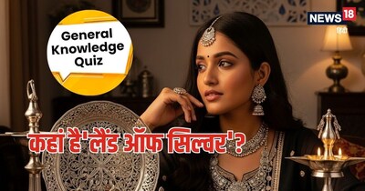 GK Quiz, General Knowledge, Argentina, A Land of Silver: अर्जेंटिना को लैंड ऑफ सिल्‍वर कहते हैं.