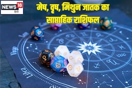मेष, वृषभ और मिथुन राशि वालों के लिए कैसा रहेगा यह वीक, पढ़ें साप्ताहिक राशिफल